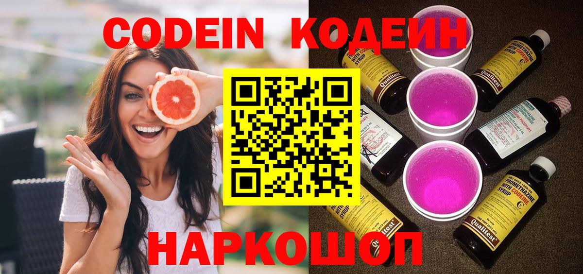 Codein напиток Lean (лин) Великий Новгород